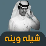 Cover Image of Télécharger شيله وينه بدون انترنت الشراري  APK