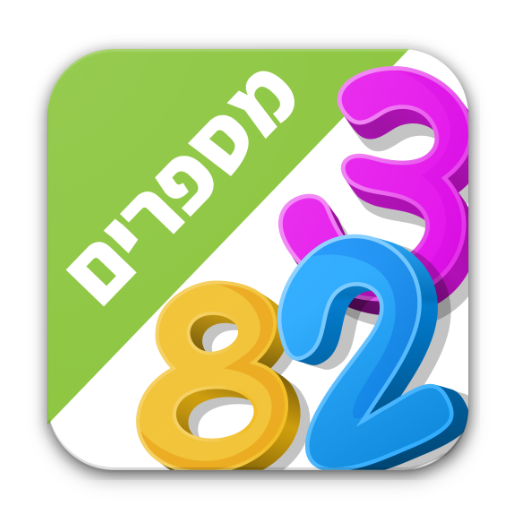 לימוד מספרים לילדים בעברית  Icon