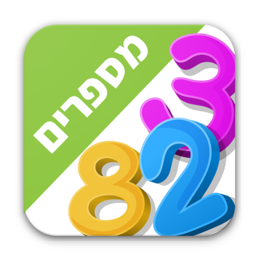 לימוד מספרים לילדים בעברית Laai af op Windows