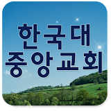 한국대중앙교회 icon