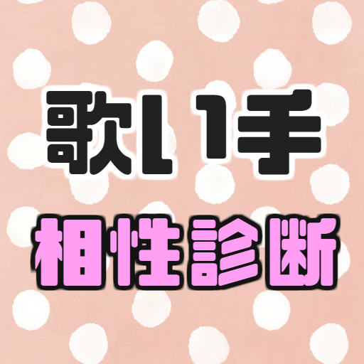 歌い手 相性診断 歌ってみた 恋愛診断 ボカロ好きにもおすすめ التطبيقات على Google Play