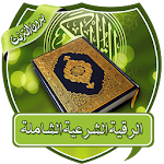 Cover Image of Download الرقية الشرعية الشاملة بدون نت  APK