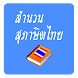 สำนวน สุภาษิต คำพังเพยไทย - Androidアプリ