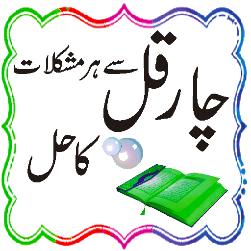 qul se mushkilat ka ilaj logo