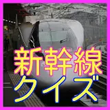 新幹線編・鉄道・電車に関する雑学-東海道新幹線から九州新幹線 icon