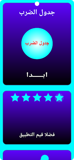 Android application جدول الضرب screenshort