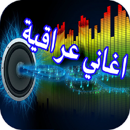 اغاني عراقيه