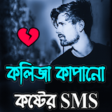 কলঠজা কাপানো কষ্টের SMS icon