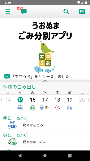 Android application ごみ分別アプリ【エコうお】 screenshort