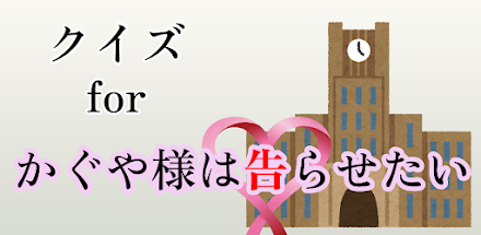 クイズforかぐや様は告らせたい Screen 3