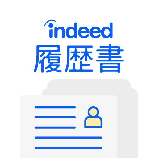 履歴書作成（インディード）：アルバイト・転職用テンプレート logo