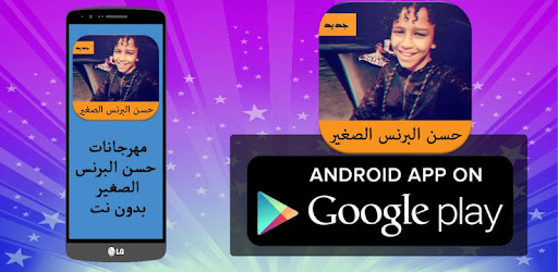 جديد اغاني مهرجانات حسن البرنس الصغير Apps On Google Play