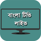 Bangla Tv - লাইভ বাংলা টঠভঠ icon