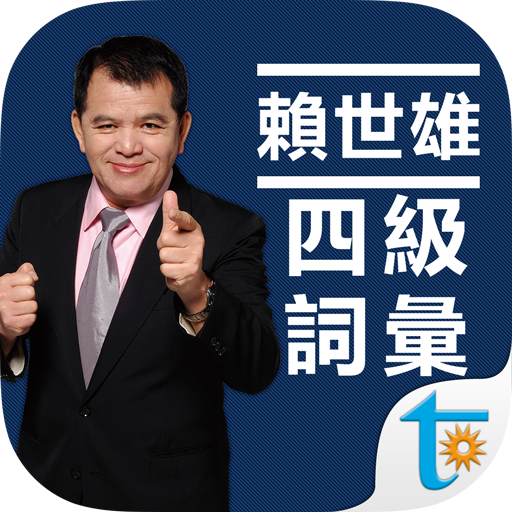 賴世雄大學英語四級必背詞彙 logo