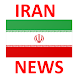 Iran Persian News اخبار ایران-TV - Androidアプリ