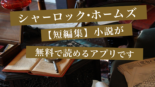 Android application シャーロックホームズ 小説 日本語の短編集 screenshort