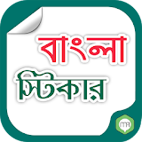 বাংলা স্টঠকার(Bangla Sticker) icon