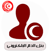 بنك الدم الإلكتروني-تونس
