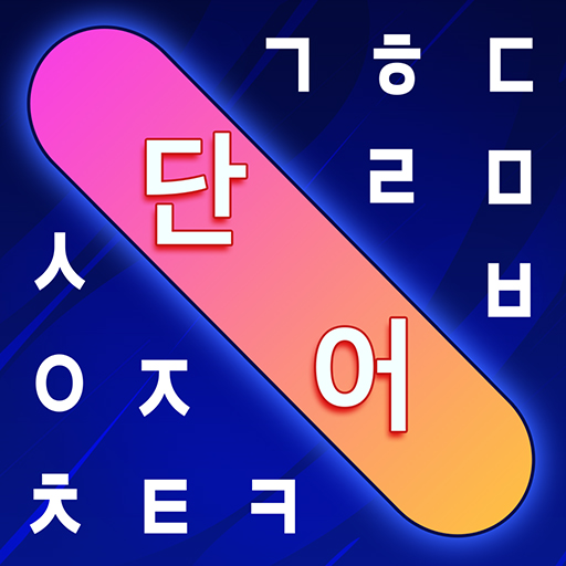 단어 검색 - 단어 찾기 퍼즐
