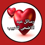 Cover Image of Descargar تهاني عيد الاضحى 1 APK