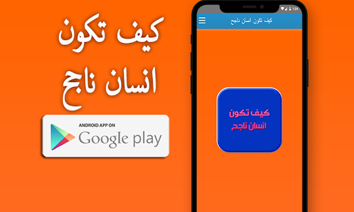 Android application طرق كي تكون ناجح في حياتك screenshort