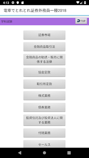 電車でとれとれ証券外務員一種2022 Screen 2