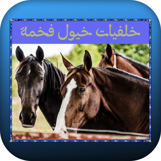 خلفيات خيول فخمة logo