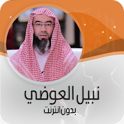 أروع محاضرات نبيل العوضي بدون أنترنت