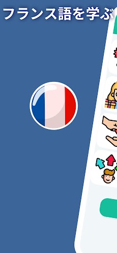 初心者のためのフランス語A1。フランス語を早く無料で学ぶのおすすめ画像1