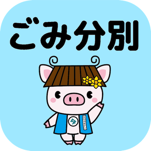 たわらもと　ごみ分別アプリ logo