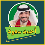 Cover Image of Télécharger القرآن الكريم أحمد سعود  APK