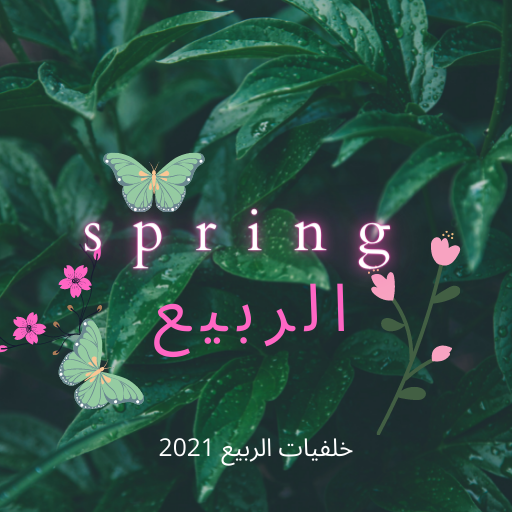 خلفيات الربيع 2021