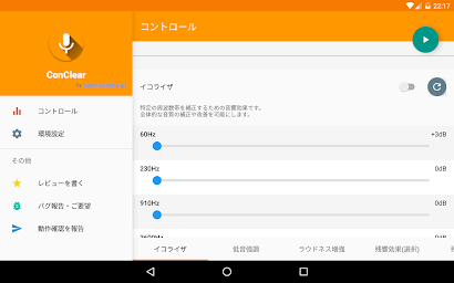 ConClear ～音声明瞭化アプリ～ （コンクリア）