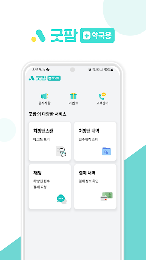 Android application 굿팜 약사님용 screenshort