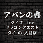 Cover Image of Descargar クイズ for ダイの大冒険　～アバンの書～　  APK