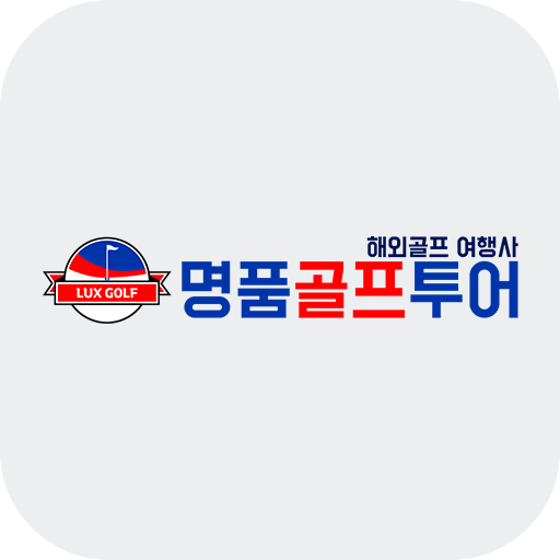 명품골프투어 - Google Play 앱