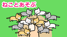 ねことあそぶ - 癒しのにゃんこ育成ゲームのおすすめ画像1