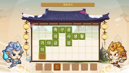 단어서유 - 스페셜 단어 합성 게임