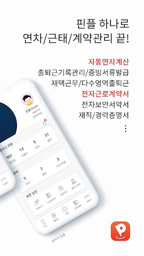핀플 근로자 Screen 2