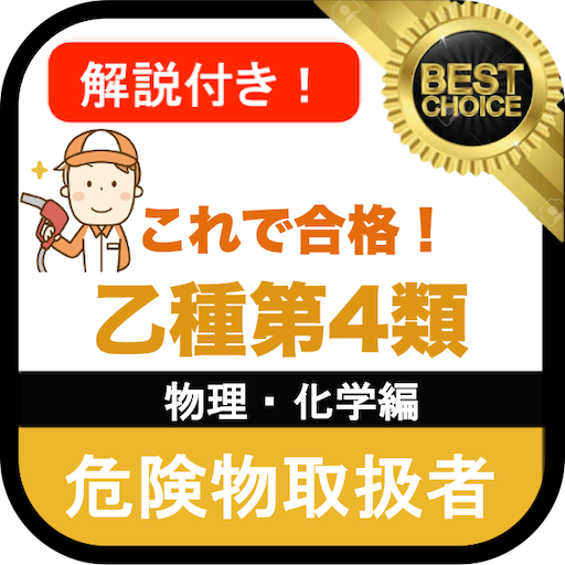危険物取扱者 乙4 無料アプリ 乙種4類 危険物乙4 過去問 物理 化学編 Google Play のアプリ