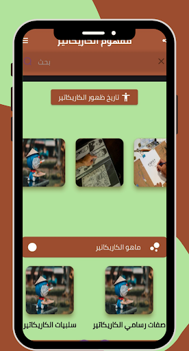 مفهوم الكاريكاتير