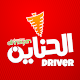 AlHanayen-Driver تنزيل على نظام Windows