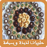 حلويات مغربية لذيذة و بسيطة icon