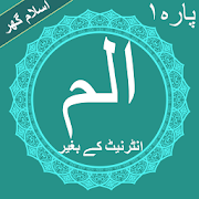 Alif Lam Meem (الم) Offline Quran Pak Pehla Para
