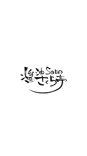 Android application 醤油SOBAさくら亭　大分・都町 screenshort