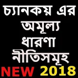 Chanakaya Quote NIti Bengali-2018 চানাক্যে উদ্ধৃতঠ icon