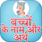 हिन्दी बच्चों के नाम ~ Baby Names in Hindi Apk
