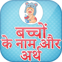 हिन्दी बच्चों के नाम ~ Baby Names in Hindi