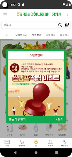 동서울농협 하나로마트 장안점 Screen 2