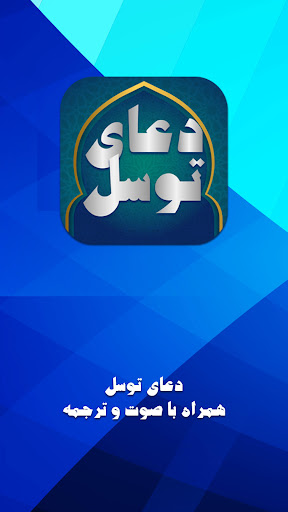 Android application دعای توسل صوتی: دعای توسل متنی screenshort